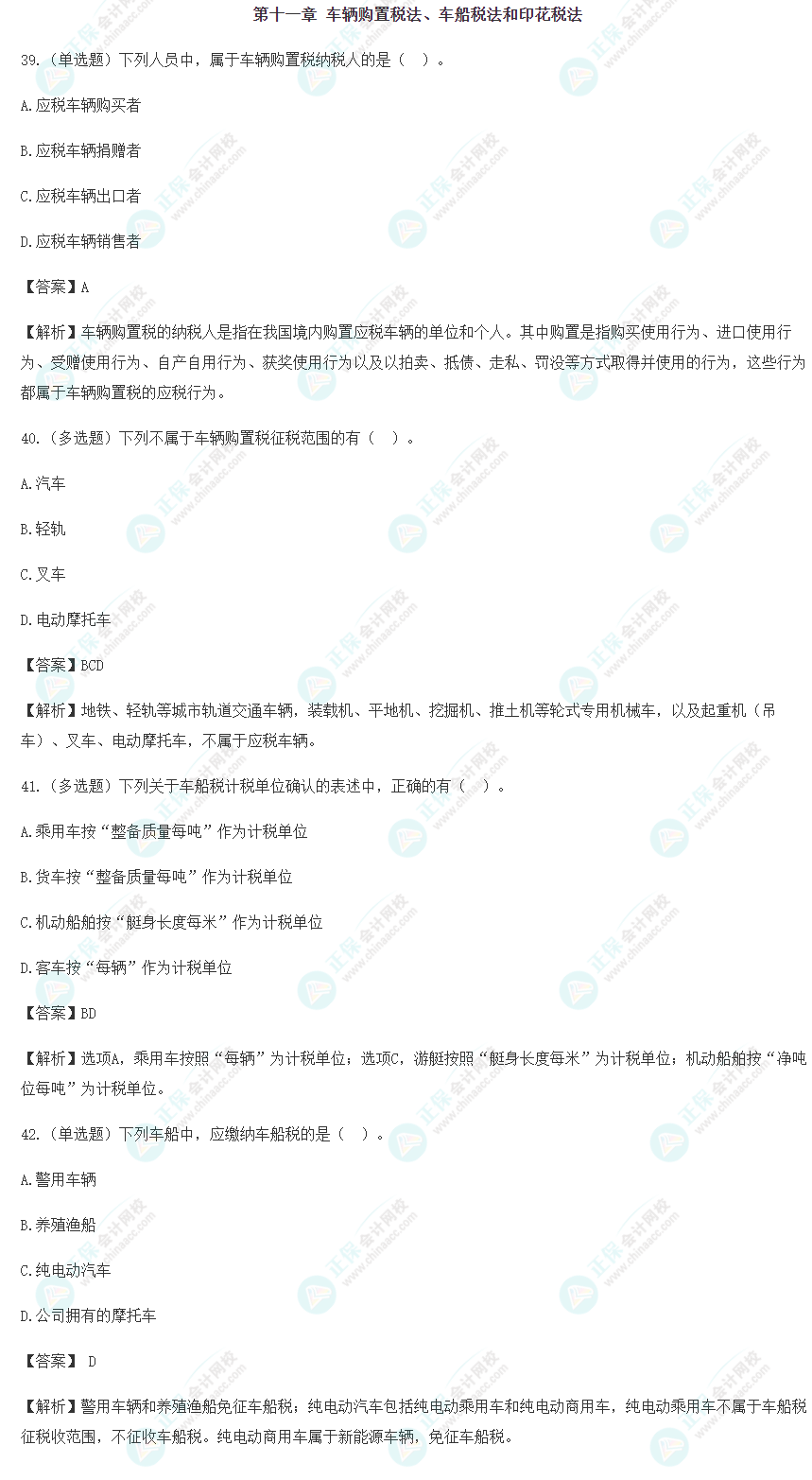 2024年注會《稅法》預習階段易錯易混題（十一）