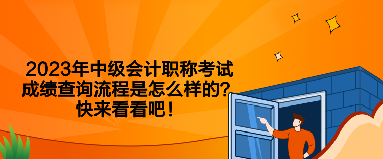 2023年中級會計(jì)職稱考試成績查詢流程是怎么樣的？快來看看吧！