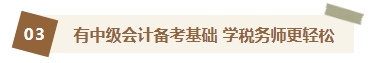 2023中級(jí)會(huì)計(jì)查分后轉(zhuǎn)戰(zhàn)稅務(wù)師 你想知道的轉(zhuǎn)戰(zhàn)攻略都在這里！