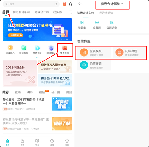 預(yù)習(xí)備考做題也很關(guān)鍵！哪里有初級(jí)會(huì)計(jì)免費(fèi)習(xí)題做？