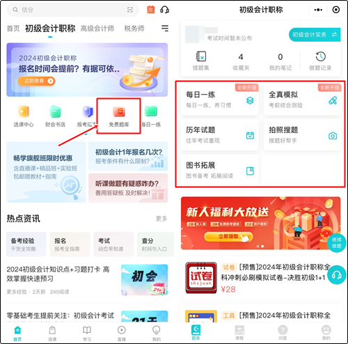 預(yù)習(xí)備考做題也很關(guān)鍵！哪里有初級(jí)會(huì)計(jì)免費(fèi)習(xí)題做？