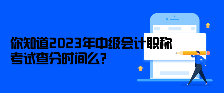 你知道2023年中級會(huì)計(jì)職稱考試查分時(shí)間么？