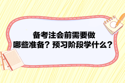 備考注會前需要做哪些準備？預習階段學什么？