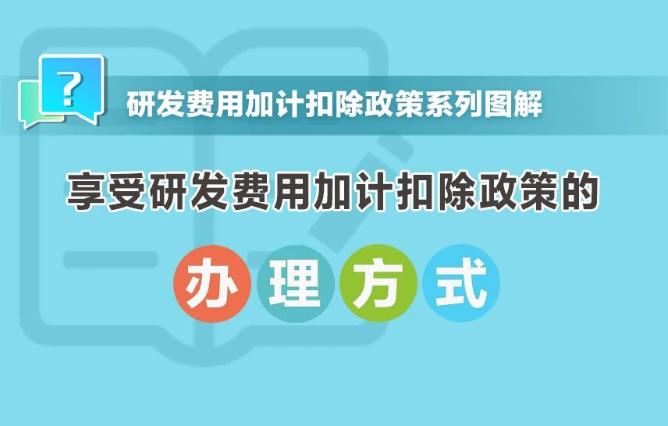 享受研發(fā)費(fèi)用加計(jì)扣除政策的辦理方式