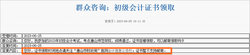 河北唐山2023年初級會計職稱考試資格證書在哪兒領??？