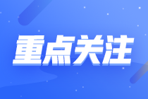 【基礎(chǔ)薄弱考生】注會(huì)《財(cái)管》建議學(xué)習(xí)時(shí)長及各章節(jié)重要性