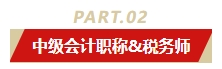 中級(jí)會(huì)計(jì)職稱和哪個(gè)證書同時(shí)備考最適配？多證在手 多種選擇！