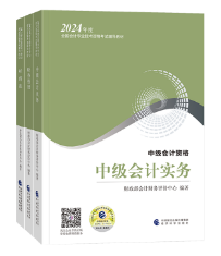 備考2024年中級會計考試 用2023年教材可以嗎？