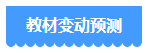 備考2024年中級會計考試 用2023年教材可以嗎？