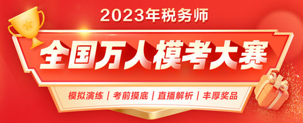 2023稅務(wù)師萬(wàn)人?？即筚? suffix=