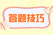 注會(huì)備考如何提高客觀題做題速度和正確率？