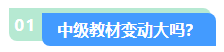 2024中級(jí)會(huì)計(jì)職稱教材變動(dòng)大不大？先從哪科學(xué)起？