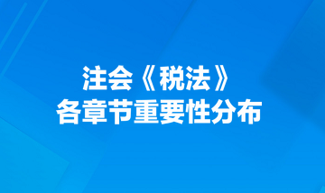 注會《稅法》各章節(jié)重要性分布！