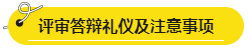 網(wǎng)校學(xué)員高會評審答辯心得分享 這些細節(jié)很重要！