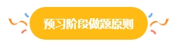 2024中級會計(jì)預(yù)習(xí)階段做題很關(guān)鍵 免費(fèi)習(xí)題哪里找？