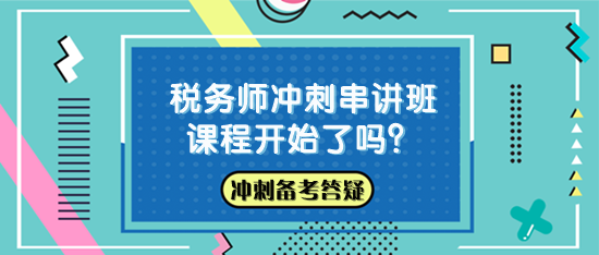 稅務(wù)師沖刺串講班課程開始了嗎？