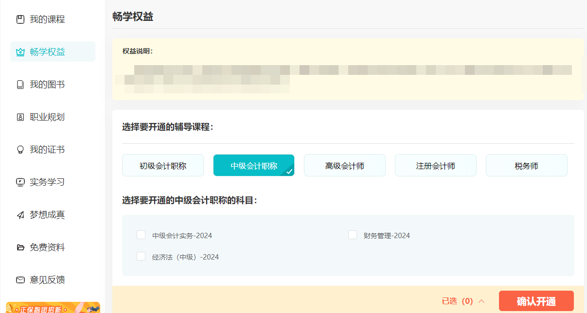 2024中級(jí)會(huì)計(jì)考生注意了！“5年暢學(xué)卡”開(kāi)課流程——PC端