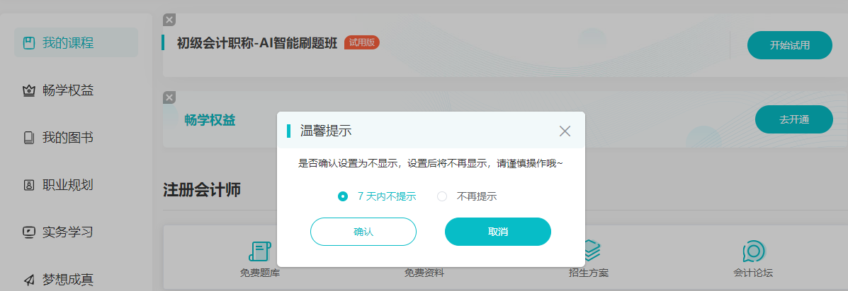2024中級(jí)會(huì)計(jì)考生注意了！“5年暢學(xué)卡”開(kāi)課流程——PC端