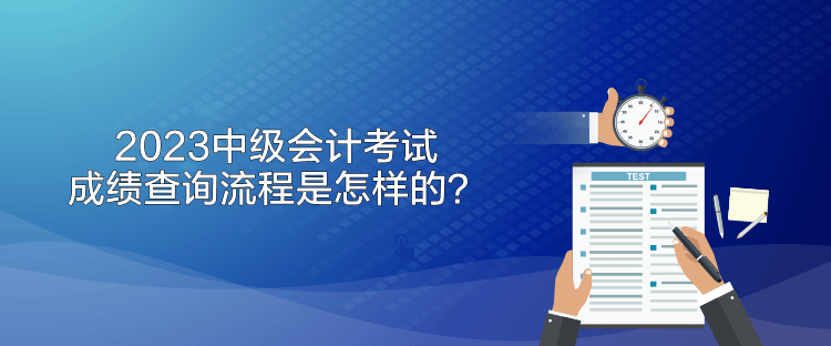 2023中級會計考試成績查詢流程是怎樣的？
