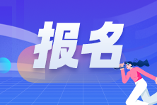 2024年CFA考試報名時間公布出來了嗎？都在什么時候？