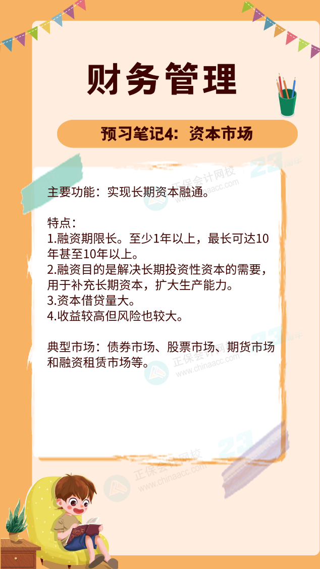 【預(yù)習(xí)筆記】中級(jí)會(huì)計(jì)教材公布前十篇精華筆記-財(cái)務(wù)管理4