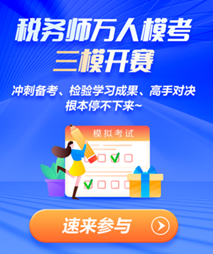 稅務(wù)師萬人?？既ｉ_賽