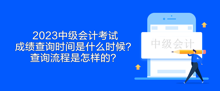 2023中級會計考試成績查詢時間是什么時候？查詢流程是怎樣的？