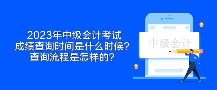 2023年中級(jí)會(huì)計(jì)考試成績(jī)查詢(xún)時(shí)間是什么時(shí)候？查詢(xún)流程是怎樣的？