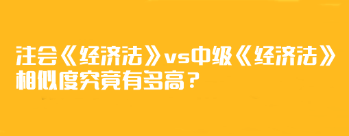 【相似度分析】注會(huì)《經(jīng)濟(jì)法》vs中級(jí)《經(jīng)濟(jì)法》相似度究竟有多高？