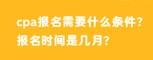 cpa報名需要什么條件？報名時間是幾月？