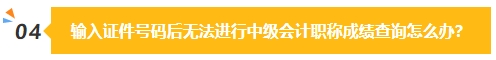 2023中級會計成績公布在即 除了坐等查分我們還能做些什么？