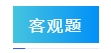 2024年中級會計實務(wù)答題注意事項 請查收！