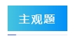2024年中級會計實務(wù)答題注意事項 請查收！