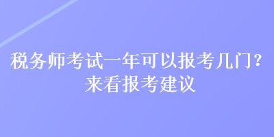 稅務師考試一年可以報考幾門？來看報考建議