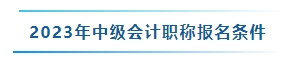 想要報名2024年中級會計考試 沒有初級會計證書可以報名嗎？