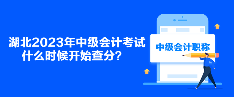 湖北2023年中級(jí)會(huì)計(jì)考試什么時(shí)候開始查分？
