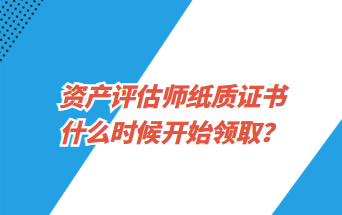 資產(chǎn)評估師紙質(zhì)證書什么時候開始領(lǐng)?。? suffix=
