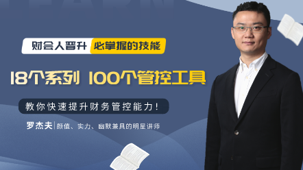 100個(gè)財(cái)務(wù)管控工具、方法與技巧