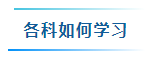 備考2024年中級(jí)會(huì)計(jì)考試要學(xué)多少個(gè)小時(shí)？怎樣學(xué)習(xí)更高效？