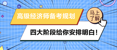 2024年高級經(jīng)濟師備考規(guī)劃 四大階段給你安排明白！