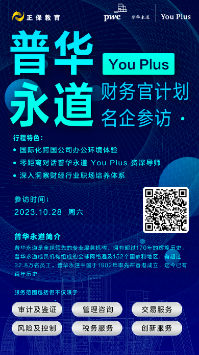 深入洞察財(cái)經(jīng)行業(yè)！正保邀你一起走進(jìn)普華永道！