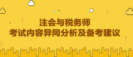 注會與稅務(wù)師考試內(nèi)容異同分析及備考建議
