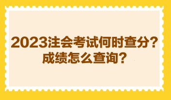 2023注會考試何時查分？成績怎么查詢？