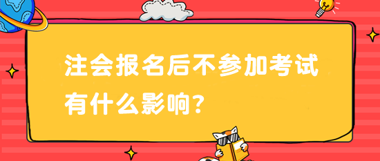 注會報名后不參加考試有什么影響？