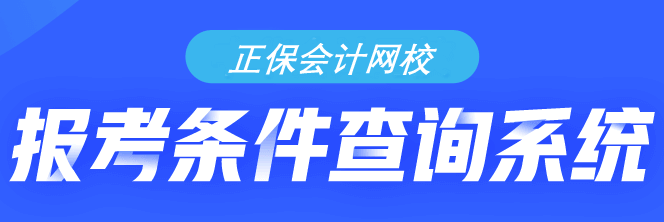 如果是在校生 那么報考初級會計時學歷滿足條件嗎？