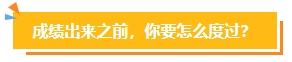 2023中級會計考試查分在即 遇到“查分陷阱”一定要警惕！