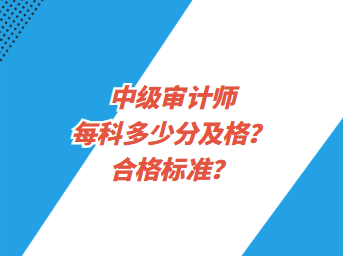 中級審計師每科多少分及格？合格標準？