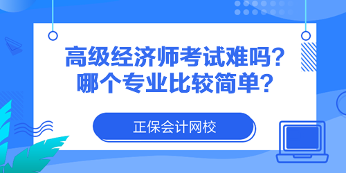 高級(jí)經(jīng)濟(jì)師考試難嗎？哪個(gè)專(zhuān)業(yè)比較簡(jiǎn)單？