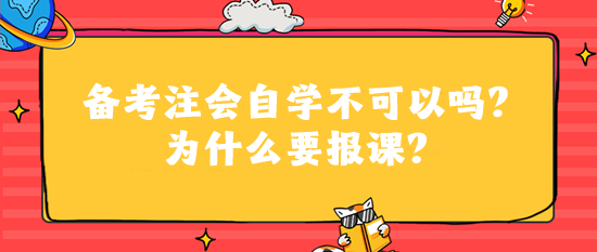 備考注會自學不可以嗎？為什么要報課？