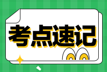 2023年稅務(wù)師《涉稅服務(wù)相關(guān)法律》考前速記！